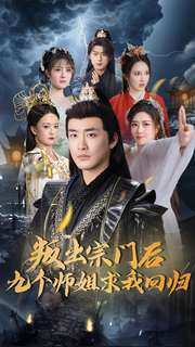 叛出宗门后九个师姐求我回归（80集） 在哪里可以全集
