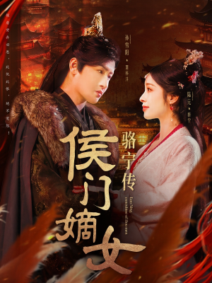 侯门嫡女骆宁传（82集） 精彩短剧上线