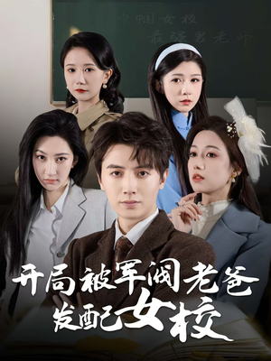 开局被军阀老爸发配女校＆巾帼女校最强男老师（50集） 追风的女孩短剧