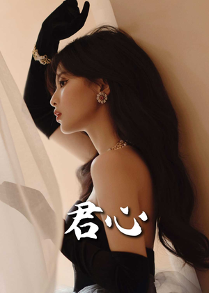君心（72集） 无需会员免费看