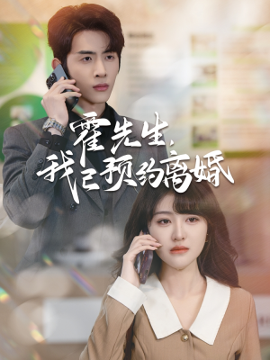 霍先生我已预约离婚（100集）免费观看就是爽