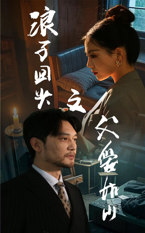 浪子回头之父爱如山（63集）红果短剧免费看