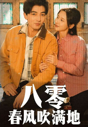 八零春风吹满地（60集） 抢先看热门短剧