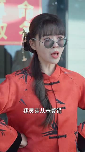 玄学妹妹要上山，哥哥们请放手（100集） 直接追到结尾