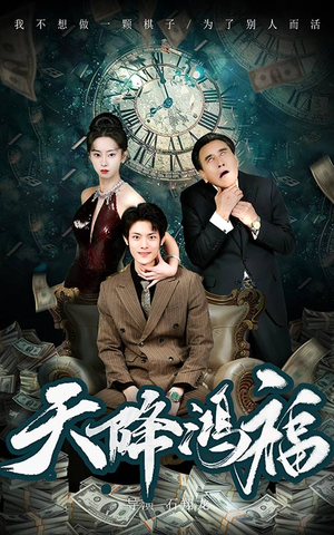 天降鸿福（60集） 火热短剧抢先看