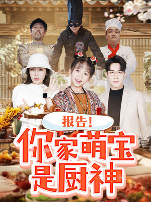 报告！你家萌宝是厨神（89集） 超甜短剧抢先看