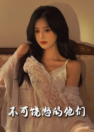 不可饶怒的他们（31集） 哪个网站可以看