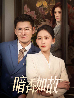 暗香如故（70集） 短剧分享剧集