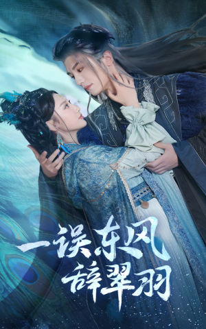 一误东风辞翠羽（38集） 全集在线看
