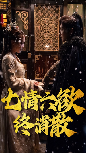 七情六欲终消散(36集） 短剧推荐分享