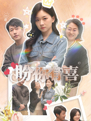 盼你有喜＆好运来袭（30集） 短剧小说在线看