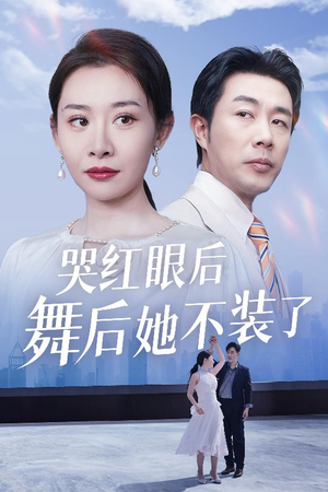哭红眼后舞后她不装了＆我是舞后我摊牌了（40集） 短剧追到爽