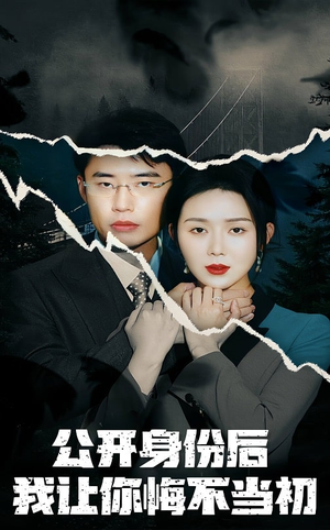 公开身份后我让你悔不当初（45集） 精彩短剧分享。