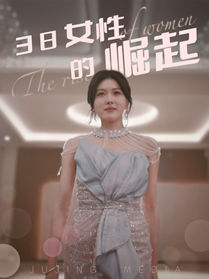 38女性的崛起（37集） 短剧抢先看全集