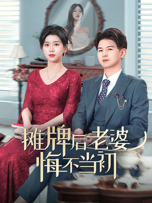 摊牌后老婆悔不当初（40集） 热门短剧抢先