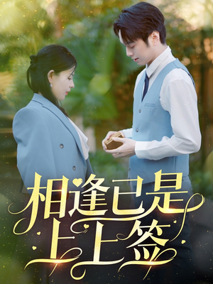 相逢已是上上签（30集） 精彩短剧免费看