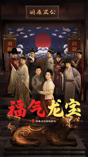 福气龙宝（53集） 热门短剧追不停