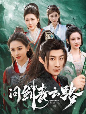 问剑青云路（70集） 追短剧关注我