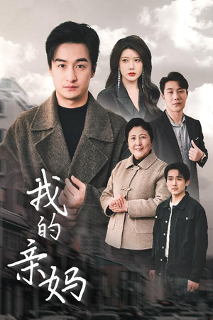 我的亲妈＆爱之深痛之切（40集） 短剧更新抢先看