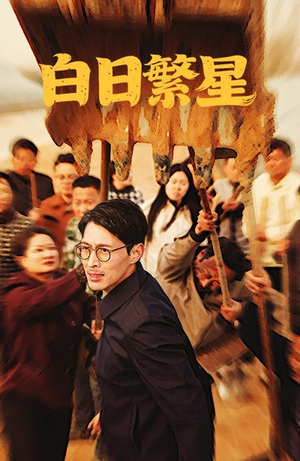 白日繁星（54集）直接看到大结局