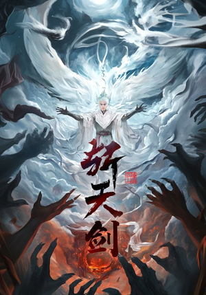 斩天剑（78集） 在线看完整版
