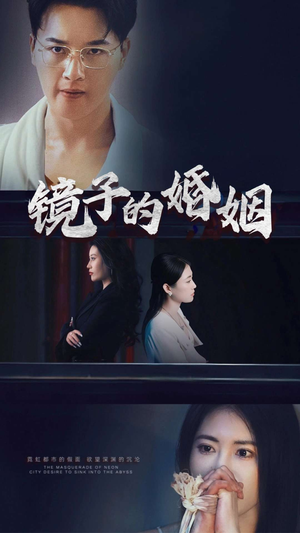 镜子的婚姻（38集）  短剧追不停