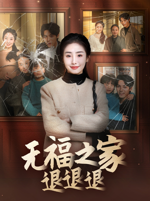 无福之家退退退（60集） 精彩的网络短剧
