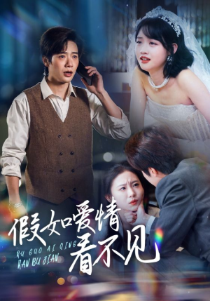 假如爱情看不见（55集） 热门短剧又来了