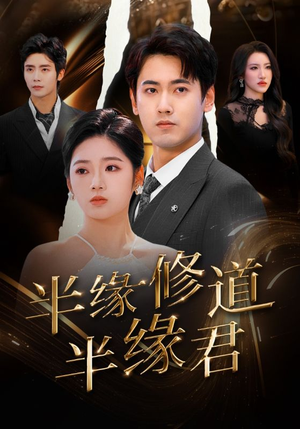 半缘修道半缘君（55集）无需会员免费看
