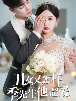 丑女又怎样季先生他超爱（87集） 免费短剧资源