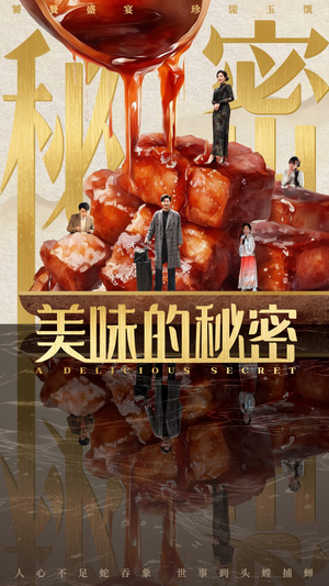 美味的秘密（40集）精彩短剧合集