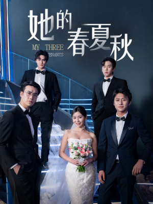她的春夏秋＆怀孕后前夫组团来敲门（80集） 短剧