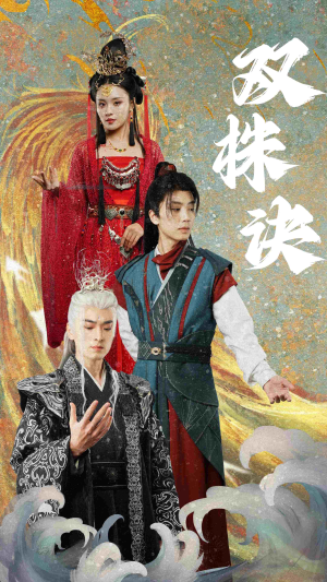 双株诀（83集） 热门短剧追不停