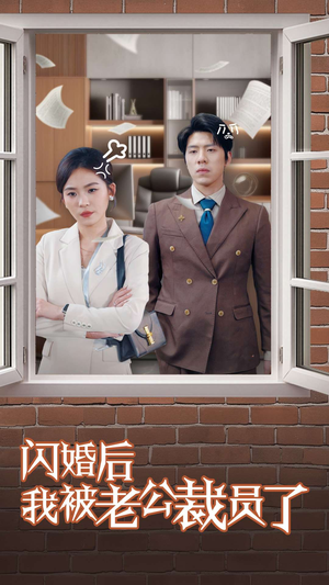 闪婚后我被老公裁员了（35集） 精彩短剧天天看