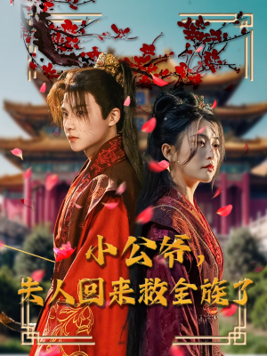 小公爷夫人回来救全族了（100集） 免费观看就是爽