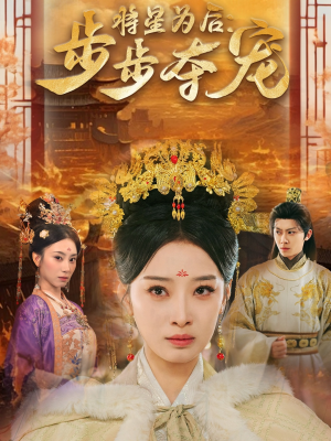 将星为后步步夺宠（52集）全剧免费观看