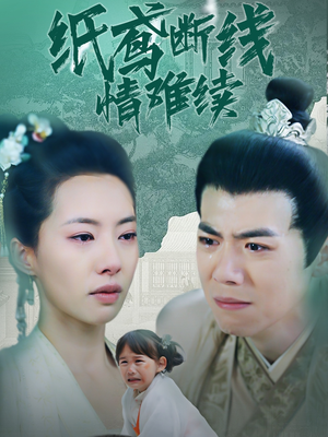 纸鸢断线情难续（80集） 最热短剧推荐
