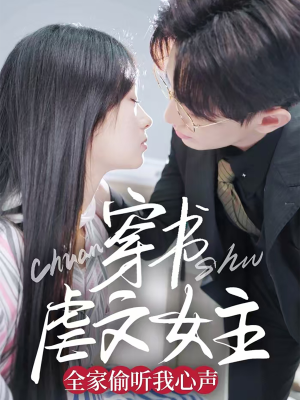 穿书虐文女主全家偷听我心声（59集） 短剧爆款推荐