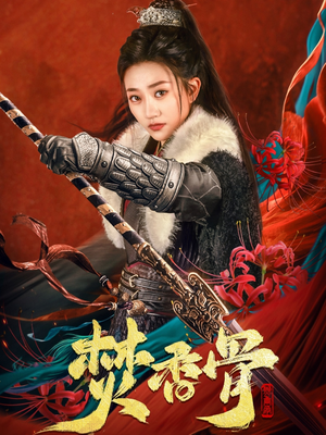 焚香骨（60集） 精彩连连免费看