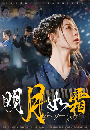 明月如霜（51集） 百万短剧抢先看