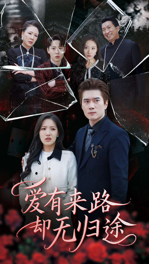 爱有来路却无归途（40集） 无需会员免费看