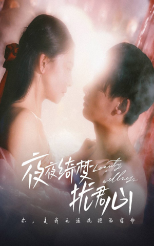 夜夜绮梦扰君心（50集） 看精彩短剧