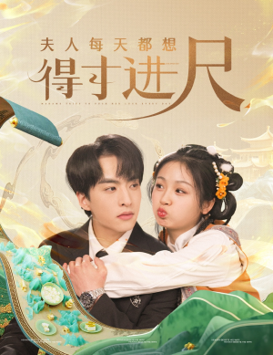 夫人每天都想得寸进尺（62集） 超好看古装短剧