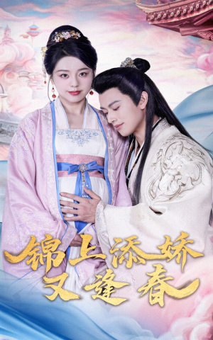 锦上添娇又逢春（60集） 在线观看