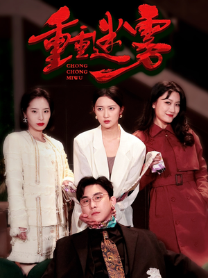 重重迷雾&漂白（50集） 短剧太好看