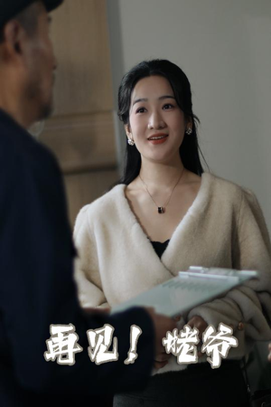 再见姥爷（35集）  分享热门短剧