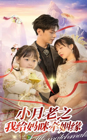 小月老之我给妈咪牵红线（60集） 全季一次看完