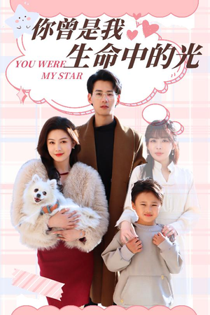 你曾是我生命中的光（30集） 分享好看短剧