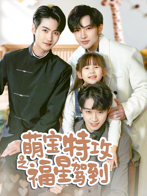 萌宝特攻之福星驾到＆舅舅的萌宝小福星（70集） 无需充值尽情看