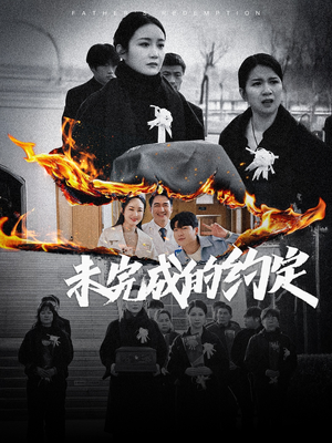 未完成的约定（40集） 常回家看看短剧